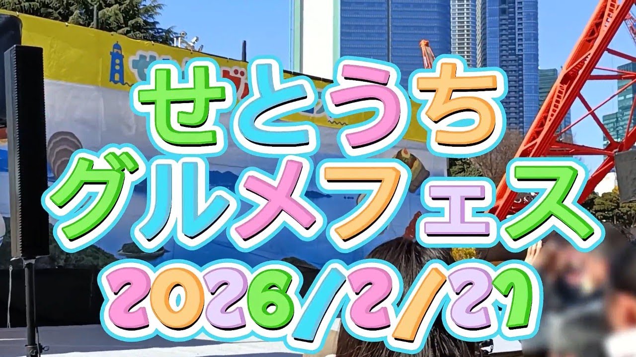 びっくえんじぇる【ダイエット始めなきゃ】せとうちグルメフェス@東京タワー2026/2/21