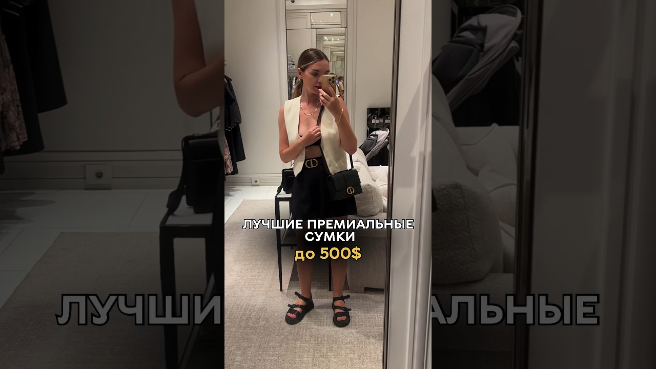 лучшие премиальные сумки до 500$🔥(полный список в моем Инстаграме abasheva_dina )