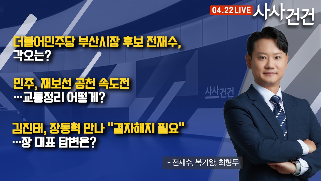 [사사건건] 지방선거 이어 재보궐 공천도 본격화…출마 후보군 관심 (전재수, 복기왕, 최형두)