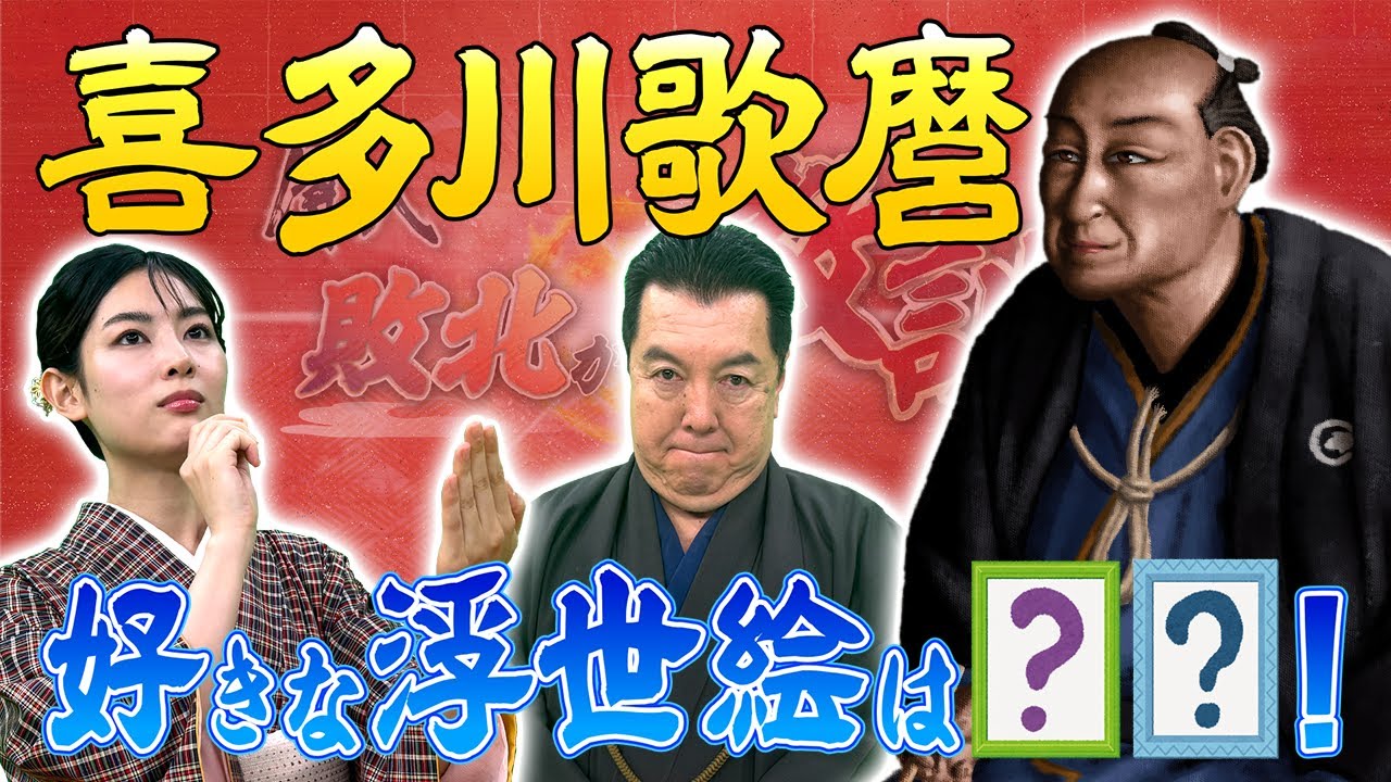 美人画だけじゃない！喜多川歌麿は○○も描いていた！！(【YouTube限定】BS11偉人・敗北からの教訓 こぼれ噺 第89回)