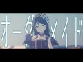 プロセカMV - オーダーメイド (Leo/need、巡音ルカ)