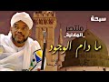 ما دام الوجود منتصر هلالية New 2026 مدائح سودانية 2026 