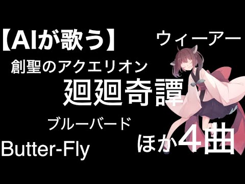 【歌わせてみた】創聖のアクエリオンをAIきりたんが歌う！（cover） 【歌ってみた】