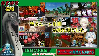 【 #IKERARK鯖 】サーバーの最後を見届ける　#vtuber #スト鯖ark  #ark