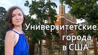 Университетские города в США. Прогулка по Boone, NC