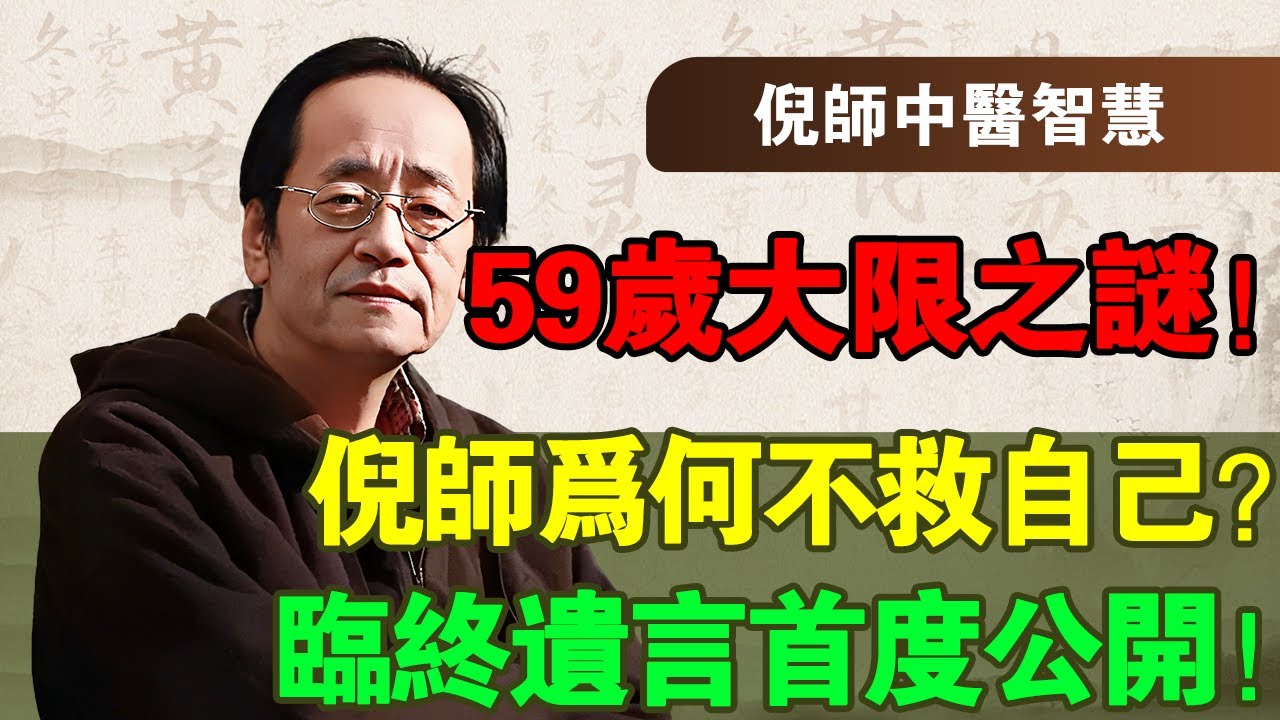 倪海廈：59歲大限能改嗎？倪師臨終吐露真相：：算命只佔1/3！你若懂這「2/3改命法」，閻王爷也拿你沒辦法！