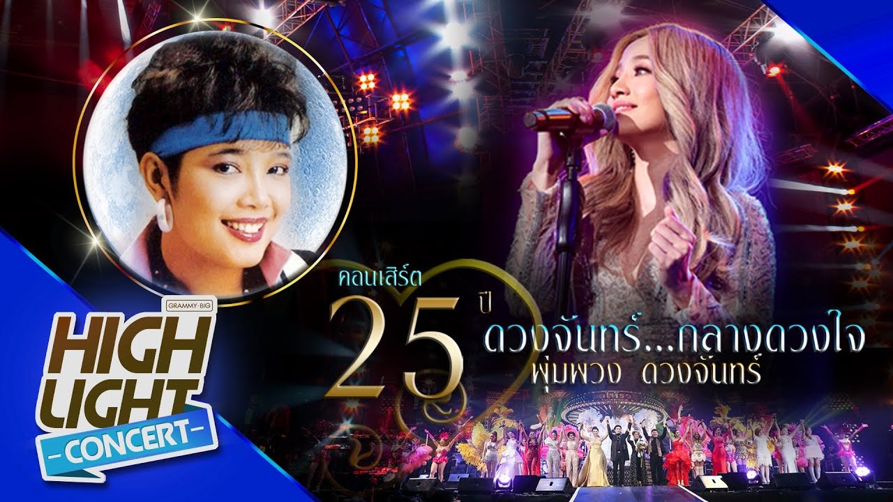 รักคุด - จิ๋ว ปิยนุช (CONCERT VERSION)