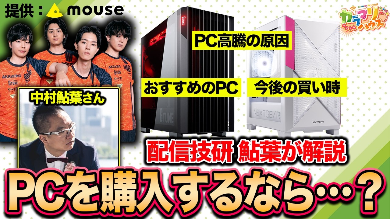 今PCはいつ買うべき？カラマリが鮎葉さんに本音で聞いてみた！【PR】
