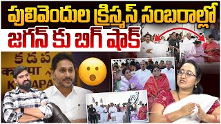 Download Lagu జగన్ కు బిగ్ షాక్! Social Activist Sreeleela on BIG Shock To Ys Jagan Christmas Celebration MP3
