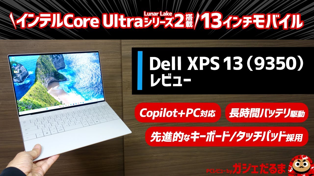 Dell XPS 13(9350)レビュー：インテルCore Ultraシリーズ2(Lunar Lake