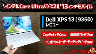 Dell XPS 13(9350)レビュー：インテルCore Ultraシリーズ2(Lunar Lake