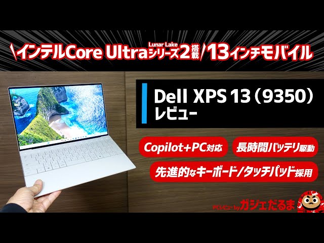 Dell XPS 13(9350)レビュー：インテルCore Ultraシリーズ2(Lunar Lake