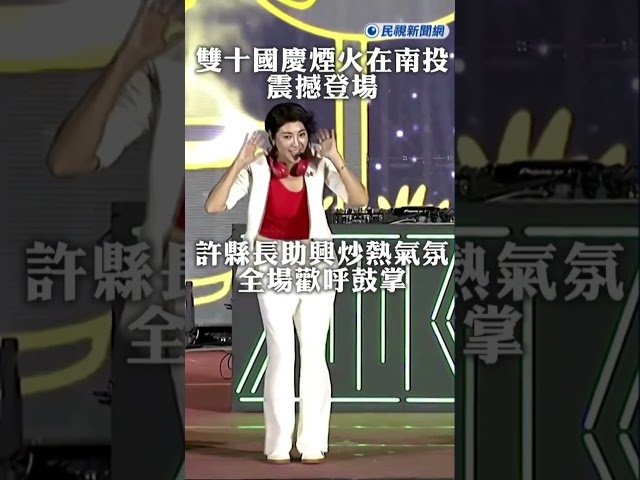 快新聞／雙十國慶煙火在南投震撼登場 “璀璨耀眼” 南投縣長許淑華舞台首秀high翻天