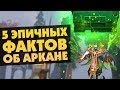 5 ЭПИЧНЫХ ФАКТОВ ОБ АРКАНЕ РУБИКА