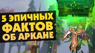 5 ЭПИЧНЫХ ФАКТОВ ОБ АРКАНЕ РУБИКА