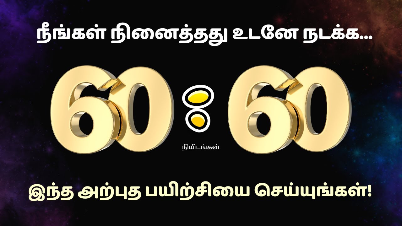 ( 60 60 ) நீங்கள் நினைத்தது உடனே நடக்க உங்கள் மனதை தயார் செய்யும் அற்புத செயல்முறை!