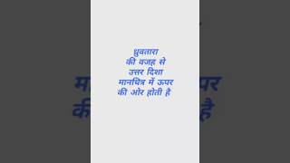 उत्तर दिशा मानचित्र में ऊपर की ओर क्यों होती हैं #map #polestar #north #earth #sun #viral #shorts