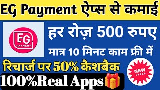 EG Payment Se Paisa Kamaye Daily Rs 1000 Free | Recharge पर 5 % Cammission | Best Earning Apps screenshot 4
