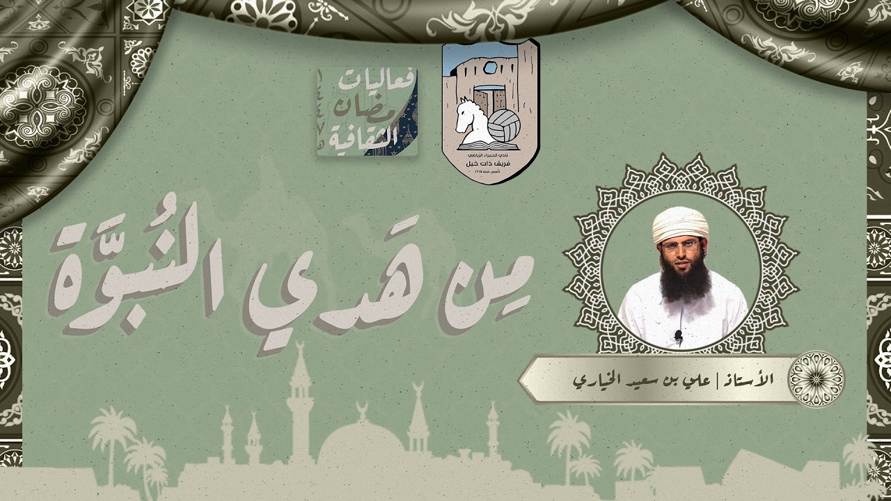 محاضرة من هدي النبوة / الأستاذ علي بن سعيد الخياري