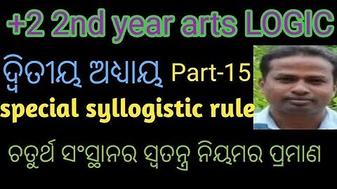 ଚତୁର୍ଥ ସଂସ୍ଥାନର ସ୍ବତନ୍ତ୍ର ନିୟମର ପ୍ରମାଣ // special syllogistic rules in 4th figure / Class 12th logic