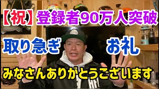 【祝】90万人突破皆さんありがとうございます！