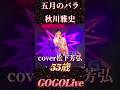 五月のバラ 秋川雅史 cover松下芳弘先生 #shorts