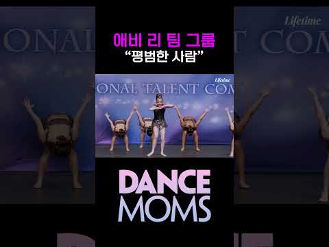 댄스맘 시즌4 EP2 : 애비 리 팀 그룹 무대 '평범한 사람'