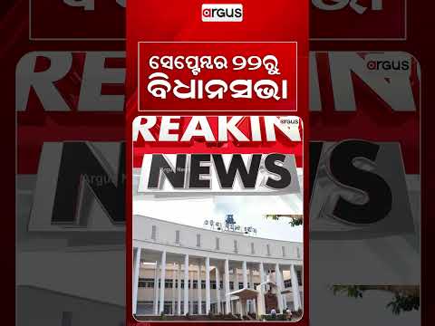 Odisha Assembly Monsoon Session From September 22 To October 3 | Important Details | Argus News