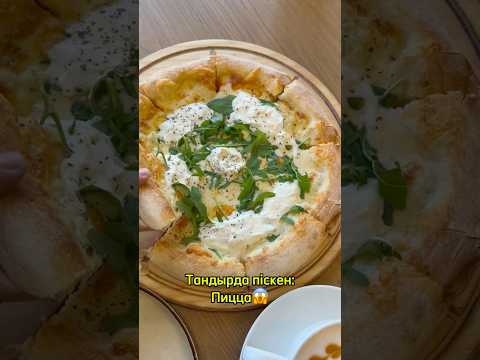 Тандырда піскен пиццаны жеп көрдіңіз бе? #рек #food #aigerimbotabekova