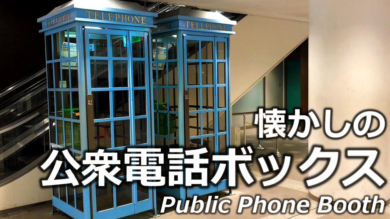 レトロ公衆電話】懐かしの公衆電話ボックス Public Phone Booth - YouTube