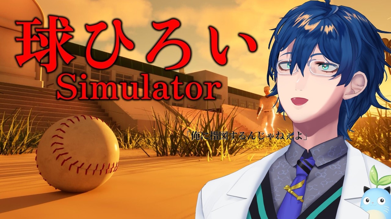 【球ひろいSimulator】小中野球部で一つ上の先輩と必ずもめて辞めた男の本物の反骨心を見せてやるよ【レオス・ヴィンセント/にじさんじ】