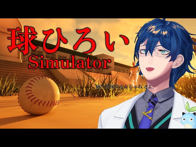 【球ひろいSimulator】小中野球部で一つ上の先輩と必ずもめて辞めた男の本物の反骨心を見せてやるよ【レオス・ヴィンセント/にじさんじ】