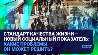 СТАНДАРТ КАЧЕСТВА ЖИЗНИ - НОВЫЙ СОЦИАЛЬНЫЙ ПОКАЗАТЕЛЬ: КАКИЕ ПРОБЛЕМЫ ОН МОЖЕТ РЕШИТЬ?