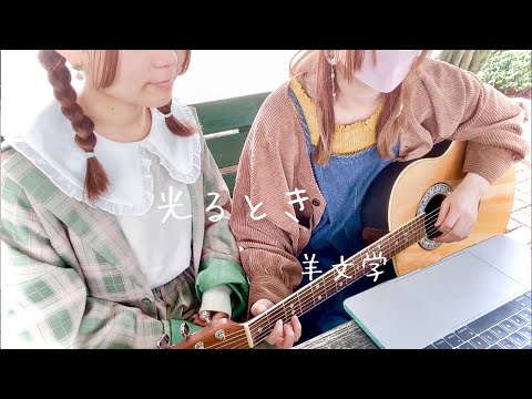 【歌ってみた】光るとき / 羊文学【弾き語り】