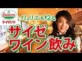コスパ最強のサイゼ飲みをソムリエが紹介します
