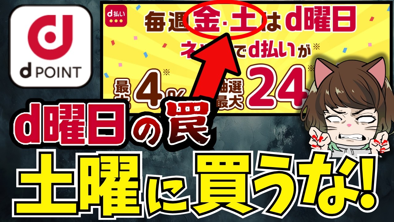 【警告】ドコモd曜日の公式バナーを信じると大損します。Amazon利用者が陥るポイント消滅の落とし穴