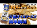 【料理】材料2つ！万能オイルソースで簡単調理！【パスタを手作りオイルソース】