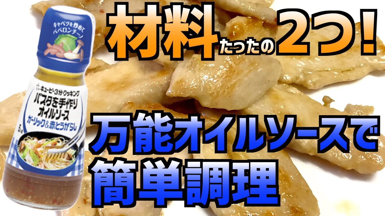 料理 材料2つ 万能オイルソースで簡単調理 パスタを手作りオイルソース Youtube