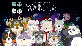 もふもふアモアスコラボ！！【AMONG US】