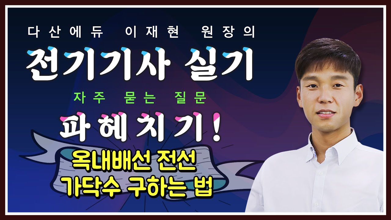 전기기사실기 - 옥내배선 전선 가닥수 구하는 법