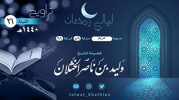 فخلف من بعدهم خلف أضاعوا الصلاة|| تلاوة تعيش معها في عالم آخر للشيخ وليد الخثلان ليلة ٢١ رمضان١٤٤٠هـ