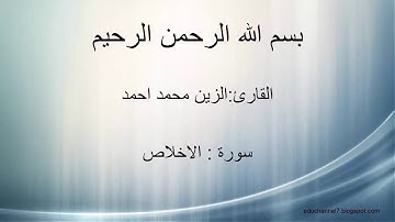 الزين محمد احمد | سورة الاخلاص