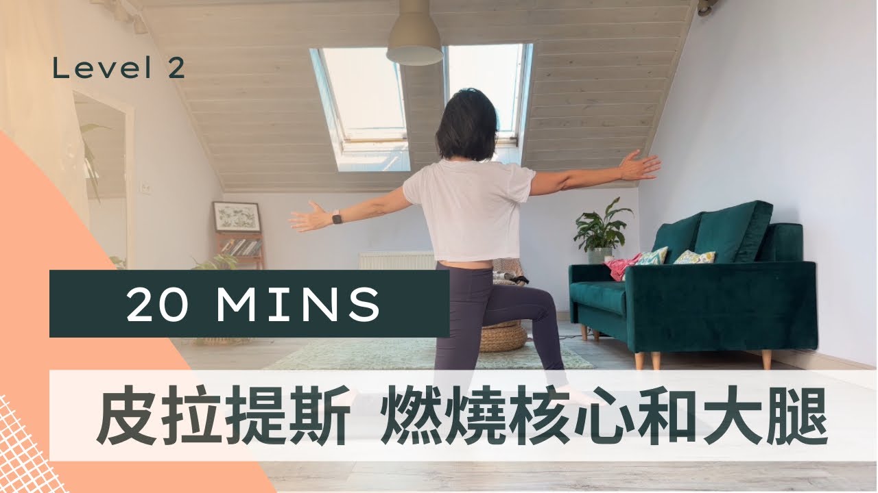 [皮拉提斯] 25分鐘全身皮拉提斯 燃燒腹部和大腿level 2 #皮拉提斯 #普拉提 #初學者適用