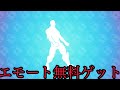 【Fortnite】フォートナイトエモート無料で貰えます！ギフトも送れちゃう！！２段階認証のやり方ブギウギゲットwwwwww