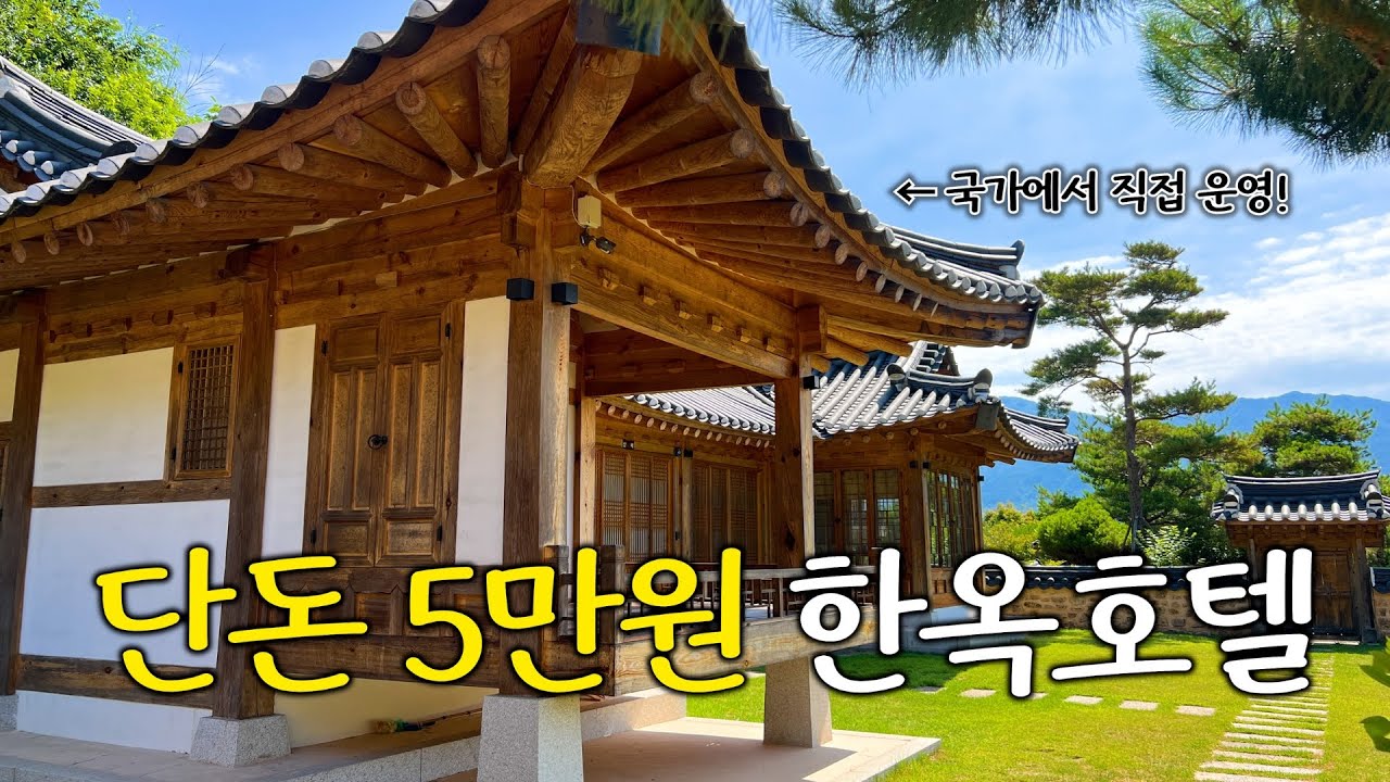 5만원 한옥호텔을 아시나요? - 극성수기도 동일금액•주변 즐길거리•예약꿀팁•8만원 독채까지 완벽정리
