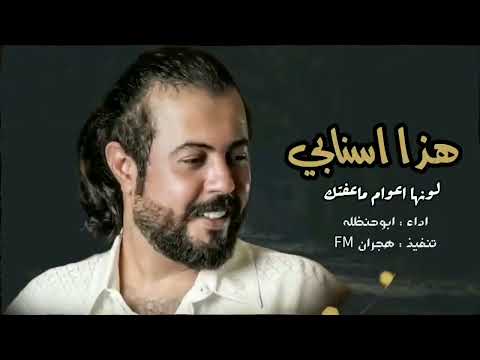 لونها اعوام ماعفتك - هذا سنابي - ابوحنظله (حصرياً) | 2023 _ هيه