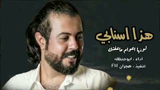 لونها اعوام ماعفتك - هذا سنابي - ابوحنظله (حصرياً) | 2023 _ هيه