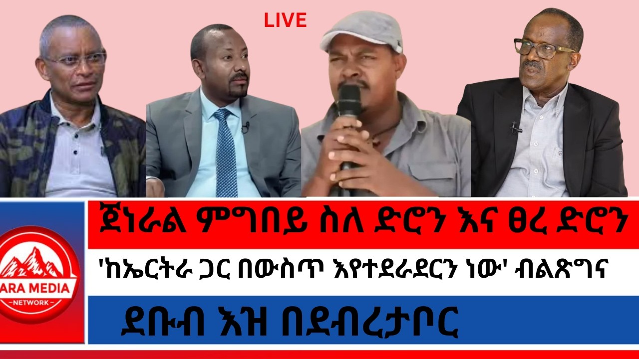 ጀነራል ምግበይ ስለ ድሮን እና ፀረ ድሮን/'ከኤርትራ ጋር በውስጥ እየተደራደርን ነው' ብልጽግና/ደቡብ እዝ በደብረታቦር 3-9-2026