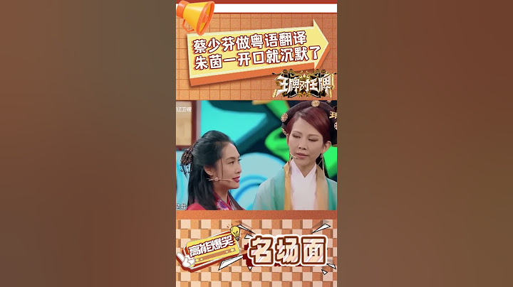 蔡少芬做粤语翻译 一开口朱茵沉默了😂