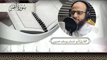 سورة القمر | أبو مُسلم يوسف حسين